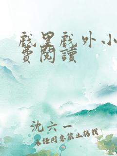 戏里戏外小说免费阅读