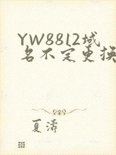 YW8812域名不定更换 请及时收藏
