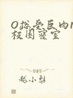 O总受巨肉NP校园寝室