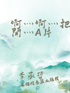 啊灬啊灬把腿张开灬A片