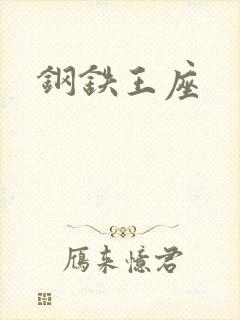 钢铁王座