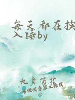 每天都在挨龠中入睡by