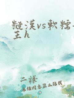 糙汉vs软糯女主h