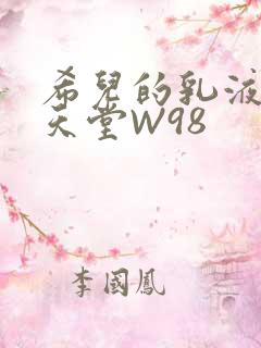 希儿的乳液狂飙天堂W98