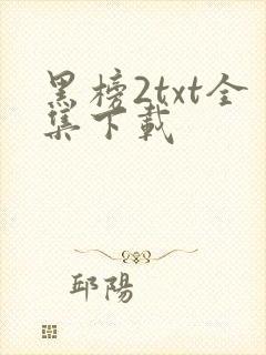 黑榜2txt全集下载