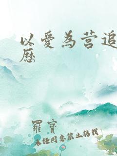 以爱为营追剧日历