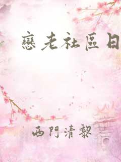 恋老社区日志