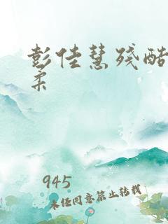 彭佳慧残酷的温柔