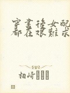 穿书后女配每天都在艰难求生