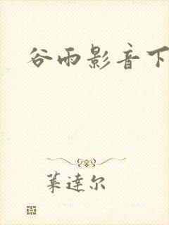 谷雨影音下载