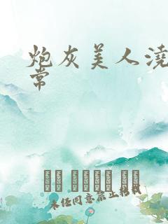 炮灰美人浇灌日常