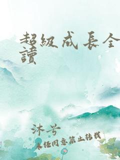 超级成长全文阅读