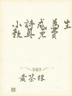 小诗成为生物课教具免费