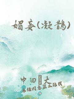 媚妾(凝鹊)