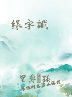 缘字谶