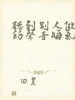 听到别人做那事的声音晦气吗