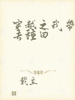 穿越之我带兽夫去种田