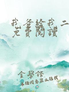 我爸给我二十亿免费阅读