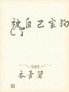 被自己家狗狗给C了