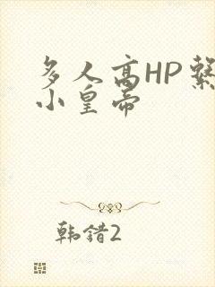 多人高HP系统小皇帝