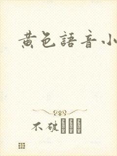 黄色语音小说