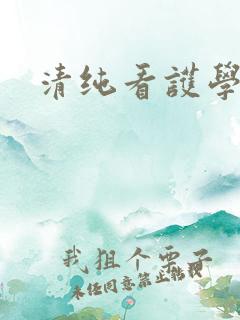 清纯看护学院