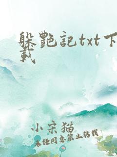 躲艳记txt下载