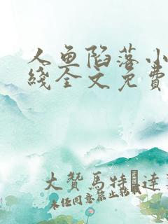 人鱼陷落小说在线全文免费阅读