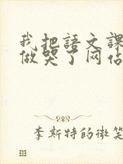 我把语文课代表做哭了网站