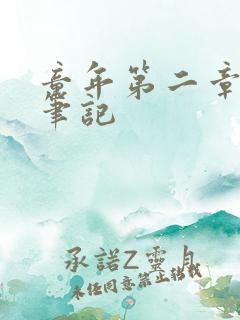 童年第二章读书笔记