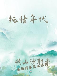 纯情年代