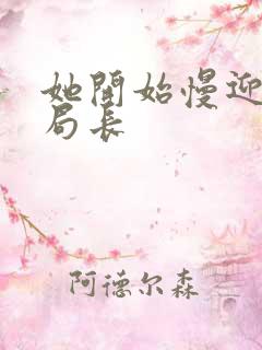 她开始慢迎迎合局长