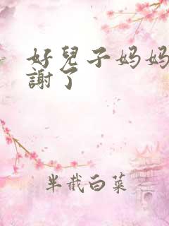 好儿子妈妈要快谢了