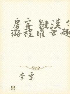 房客 糙汉 何璐程曜笔趣阁