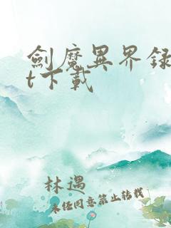 剑魔异界录txt下载