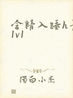 含精入睡h青梅1v1