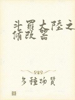 斗罗大陆之记忆修改器