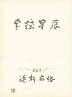 掌控星辰