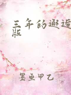 三年的邂逅完整版