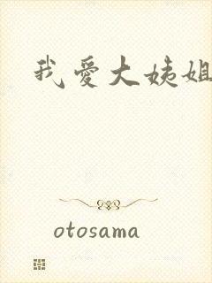 我爱大姨姐