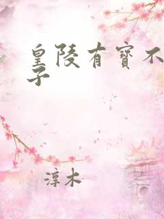 皇陵有宝不予贼子