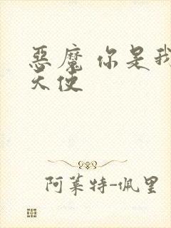 恶魔 你是我的天使