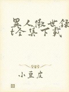 异人傲世录txt全集下载