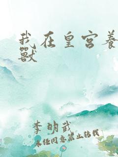 我在皇宫养胖帝兽