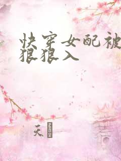快穿女配被男主狠狠入