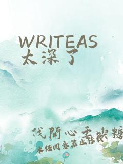 WRITEAS太深了