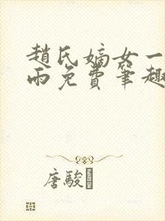 赵氏嫡女一蓑烟雨免费笔趣完整版