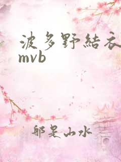 波多野结衣 rmvb