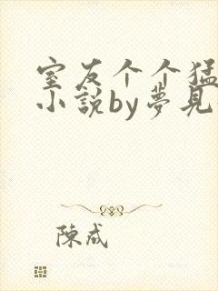 室友个个猛如虎小说by梦见好多鱼