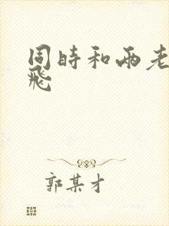 同时和两老师双飞